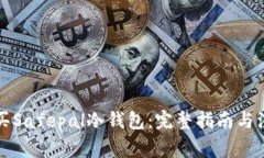 如何购买Safepal冷钱包：完整指南与注意事项