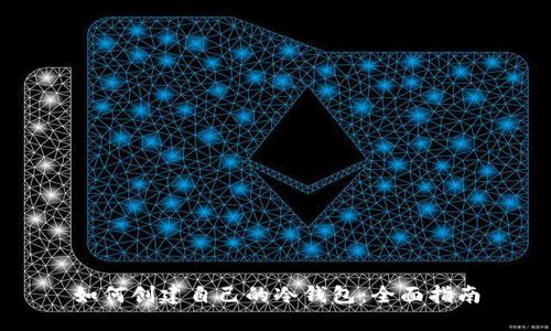 如何创建自己的冷钱包：全面指南