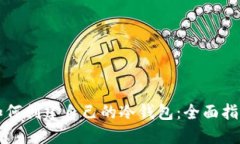 如何创建自己的冷钱包：全面指南