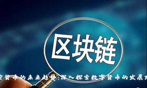 加密货币的未来趋势：深入探索数字货币的发展路径