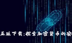 Tokenim正版下载：探索加密