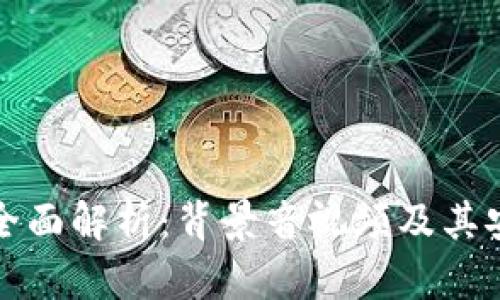 冷钱包的全面解析：背景音视频及其安全性详解