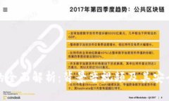 冷钱包的全面解析：背景