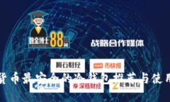 数字货币最安全的冷钱包