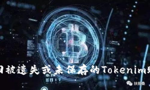 如何找回被遗失或未保存的Tokenim账户信息