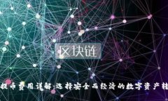 冷钱包提币费用详解：选