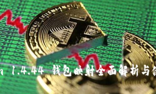 Tokenim 1.4.44 钱包映射全面解析与使用指南