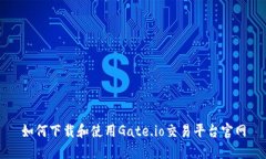 如何下载和使用Gate.io交易