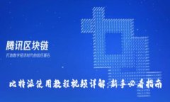 比特派使用教程视频详解：新手必看指南