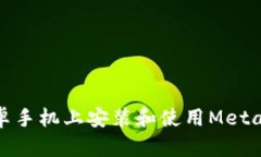 如何在安卓手机上安装和使用Metamask钱包