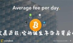 冷钱包的发展历程：它的诞生年份与背后的技术