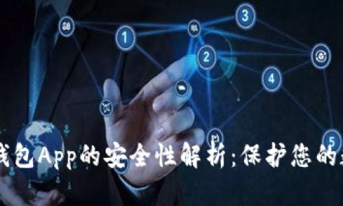 手机冷钱包App的安全性解析：保护您的数字资产