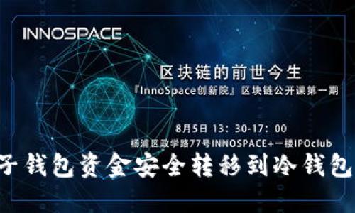 如何将电子钱包资金安全转移到冷钱包：完整指南