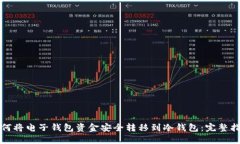 如何将电子钱包资金安全转移到冷钱包：完整指