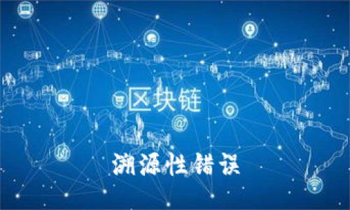 溯源性错误