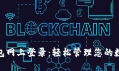 808钱包网上登录：轻松管理您的数字资产