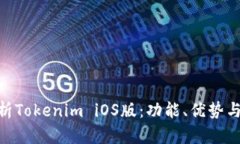 : 全面解析Tokenim iOS版：功