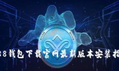 988钱包下载官网最新版本安装指南
