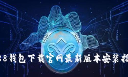 988钱包下载官网最新版本安装指南