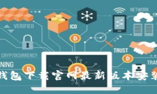 988钱包下载官网最新版本安装指南