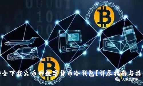 如何安全下载火币网数字货币冷钱包？详尽指南与操作步骤