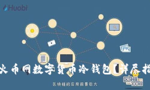 如何安全下载火币网数字货币冷钱包？详尽指南与操作步骤
