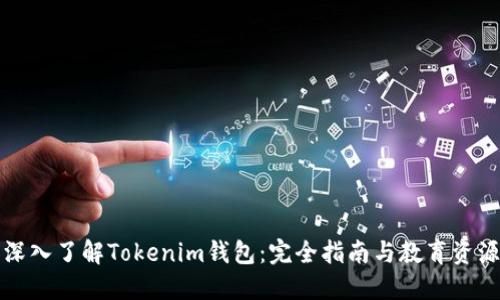 深入了解Tokenim钱包：完全指南与教育资源
