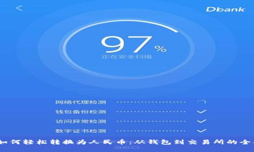 USDT如何轻松转换为人民币：从钱包到交易所的全面指南