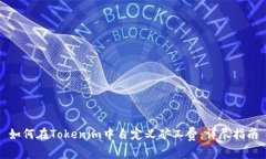 如何在Tokenim中自定义矿工