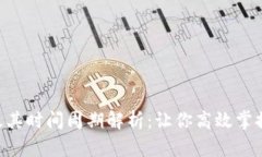 ETH提现及其时间周期解析：让你高效掌握提现流