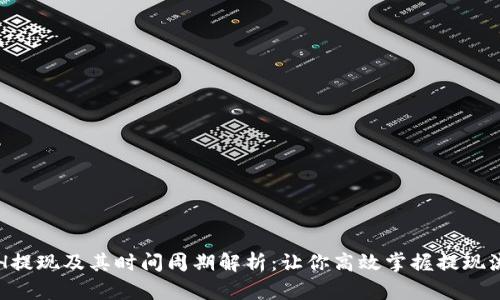 ETH提现及其时间周期解析：让你高效掌握提现流程
