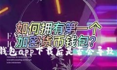 数字货币钱包app下载后是否会导致资产损失？