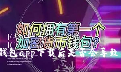 数字货币钱包app下载后是否会导致资产损失？
