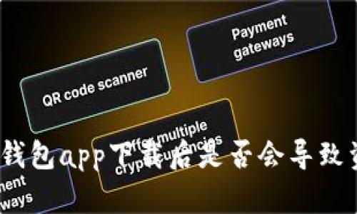 数字货币钱包app下载后是否会导致资产损失？