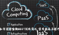 如何快速查询USDT到账情况：实用指南与技巧