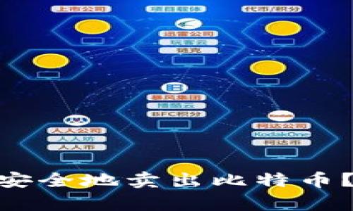 Tokenim平台上如何安全地卖出比特币？详尽指南与步骤解析