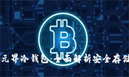 区块链元界冷钱包：全面解析安全存储的未来