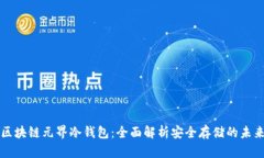 区块链元界冷钱包：全面解析安全存储的未来