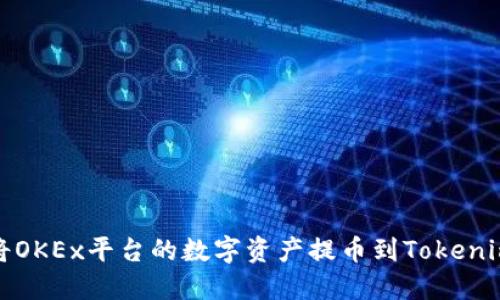 如何将OKEx平台的数字资产提币到Tokenim钱包