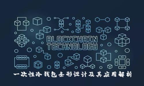 一次性冷钱包条形设计及其应用解析