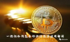 一次性冷钱包条形设计及其应用解析