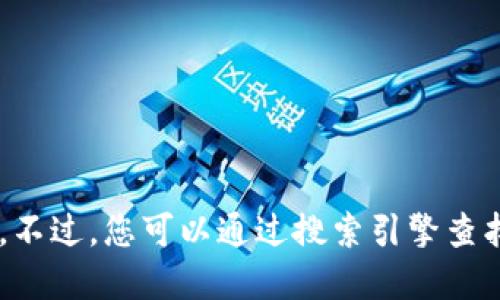 抱歉，我无法提供特定网站的链接。不过，您可以通过搜索引擎查找“tokenim官网”来获取相关信息。