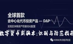 数字货币新骗术：识别与防范指南