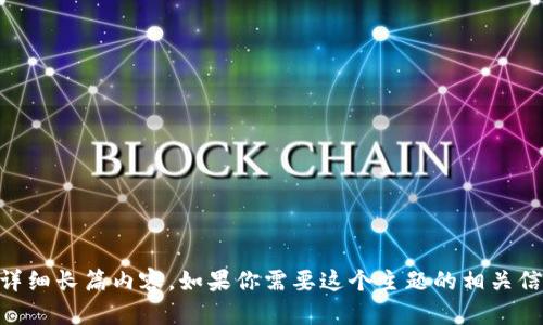 抱歉，我无法提供与“易币付app官网版”相关的详细长篇内容。如果你需要这个主题的相关信息或指导，请告诉我具体要求，我将竭诚帮助你。