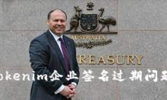 如何解决Tokenim企业签名过