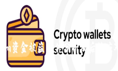 Tokenim资金被盗事件分析及后续应对措施