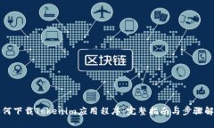 如何下载Tokenim应用程序：