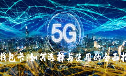 冷钱包卡：如何选择与使用的全面指南