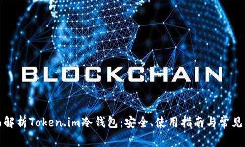 全面解析Token.im冷钱包：安全、使用指南与常见问题