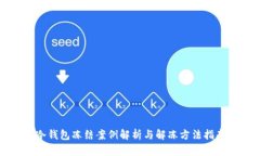 冷钱包冻结案例解析与解冻方法指南
